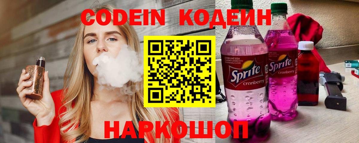 Кодеин Purple Drank  Кодеиновый сироп Lean напиток Lean (лин)  Вход с VPN  Ялта 